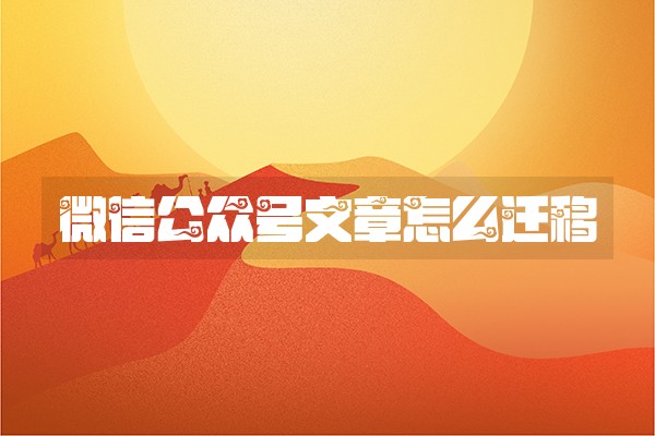 微信公众号文章怎么迁移