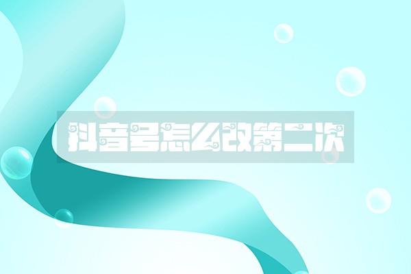 抖音号怎么改第二次