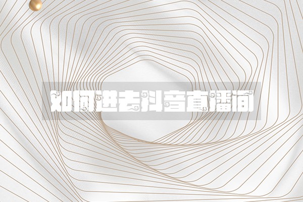 如何进去抖音直播间