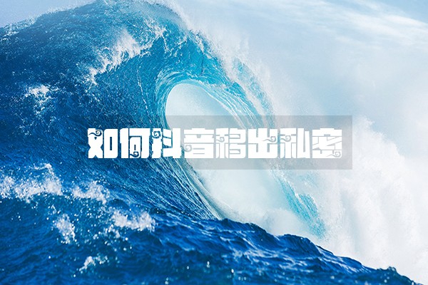 如何抖音移出私密