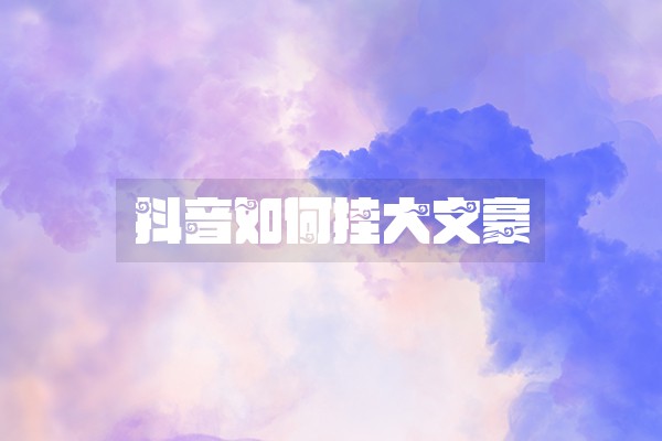 抖音如何挂大文豪