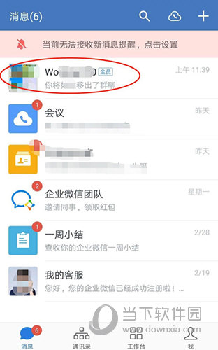 企业微信群怎么转让群主 方法步骤介绍