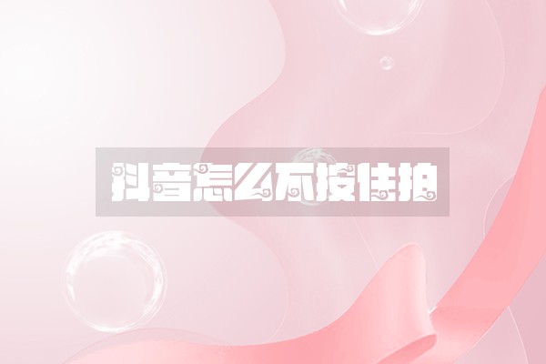 抖音怎么不按住拍