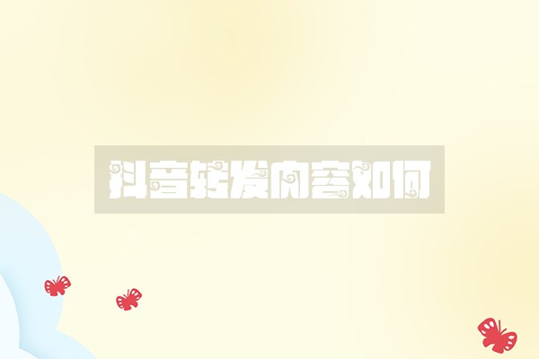 抖音转发内容如何