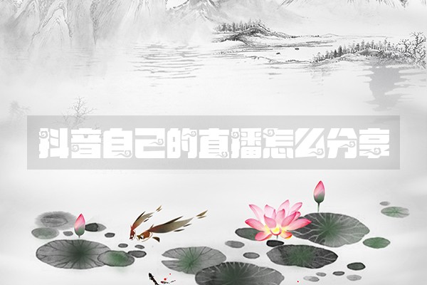 抖音自己的直播怎么分享