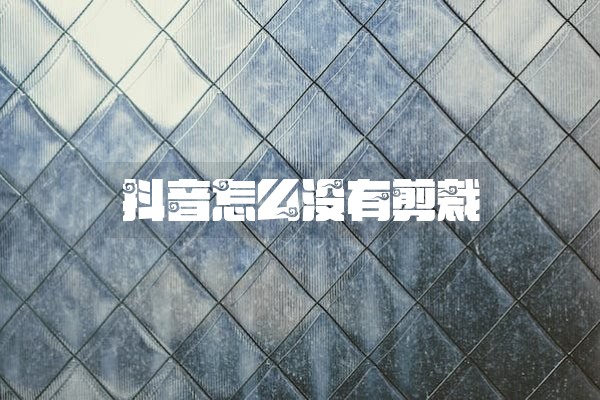 抖音怎么没有剪裁