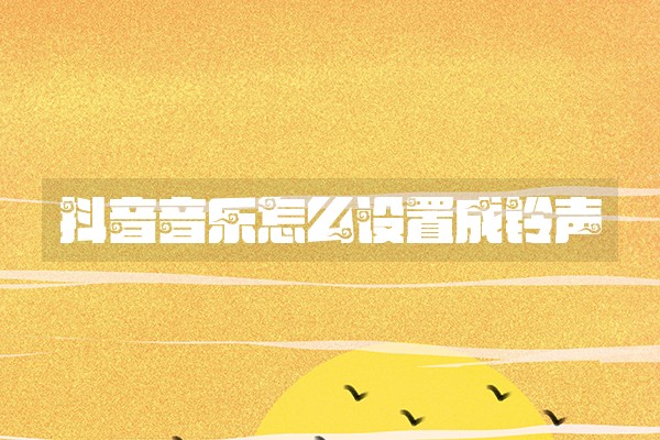 抖音音乐怎么设置成铃声