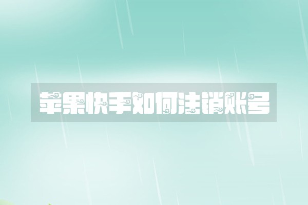 苹果快手如何注销账号
