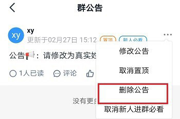 钉钉删除群公告选项位置