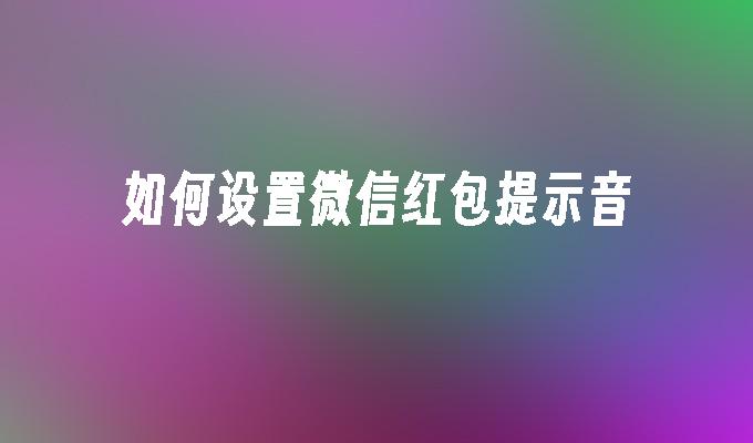 如何设置微信红包提示音