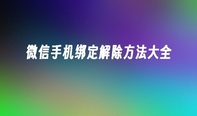 微信手机绑定解除方法大全