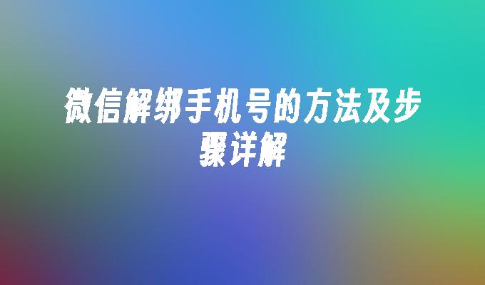 微信解绑手机号的方法及步骤详解