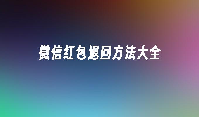 微信红包退回方法大全