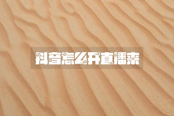 抖音怎么开直播来