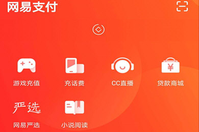 网易支付怎么充话费 充值更享优惠