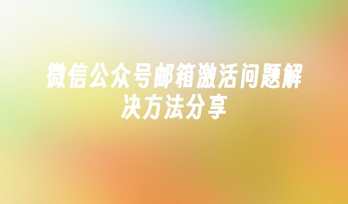 微信公众号邮箱激活问题解决方法分享