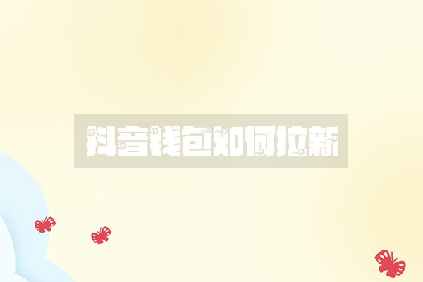 抖音钱包如何拉新