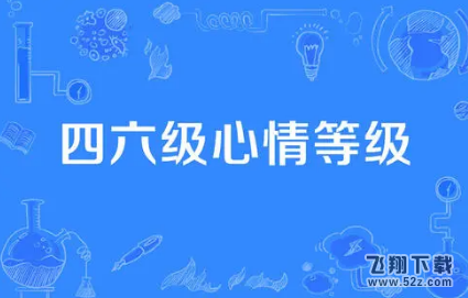 2021微信查询四六级成绩入口及时间