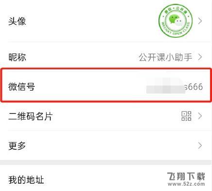微信快速修改微信号方法教程