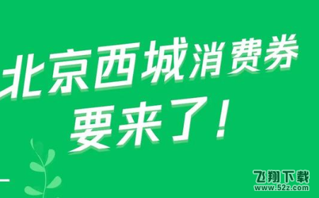 北京西城消费券领取方法教程