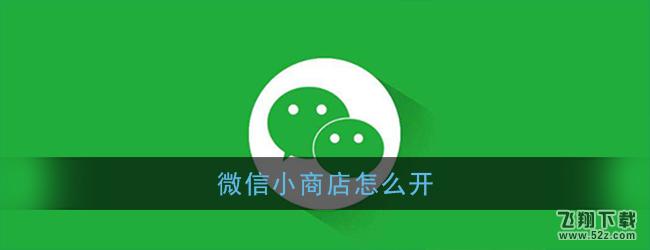 微信小商店开通方法教程