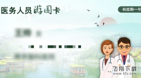江苏省医务人员游园卡办理方法教程