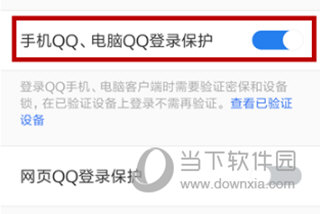 QQ安全中心开启设备锁方法