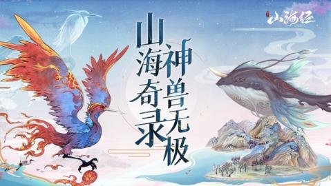 山海经神兽录免费兑换码2022(最新)