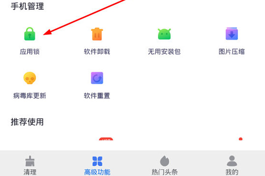 超强清理大师怎么开启应用锁 为手机提供更好的保护