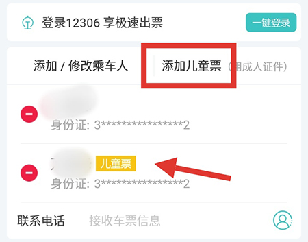 快票出行添加儿童票