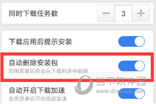 手机迅雷设置自动删除安装包方法