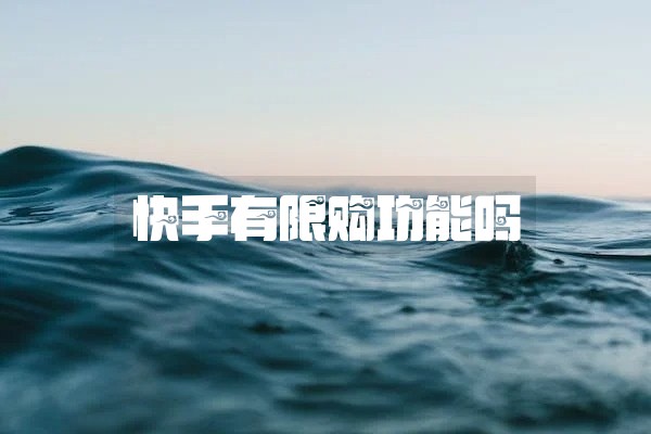 快手有限购功能吗