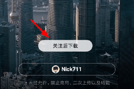 点击“关注后下载”按钮