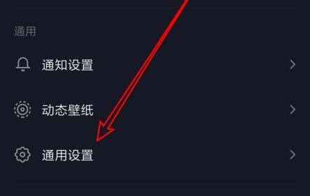 抖音“通用设置”选项位置