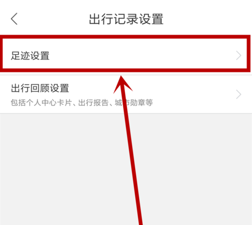 百度地图出行记录设置界面