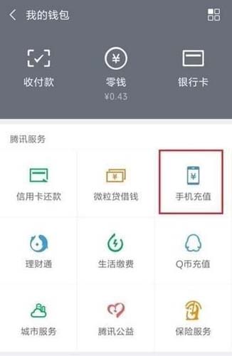 微信钱包界面“手机充值”选项位置