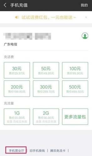 微信手机充值界面“手机营业厅”选项位置