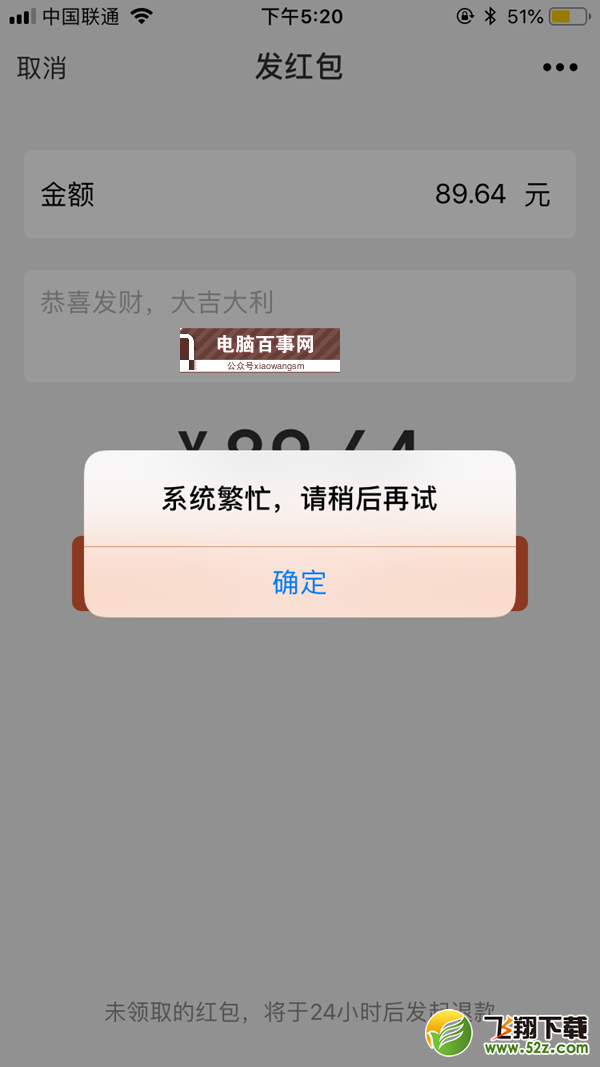 支付宝/微信89.6红包发送发不出去原因解析