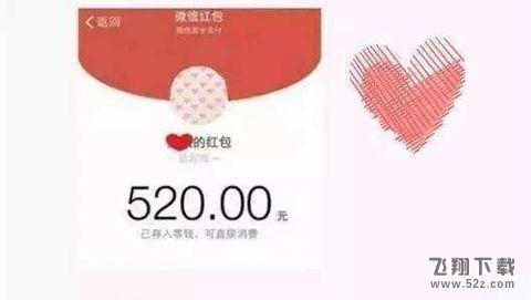 520微信红包发多少最浪漫 520红包数额意义详解