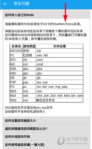 海星模拟器怎么查看游戏路径 查看方法介绍