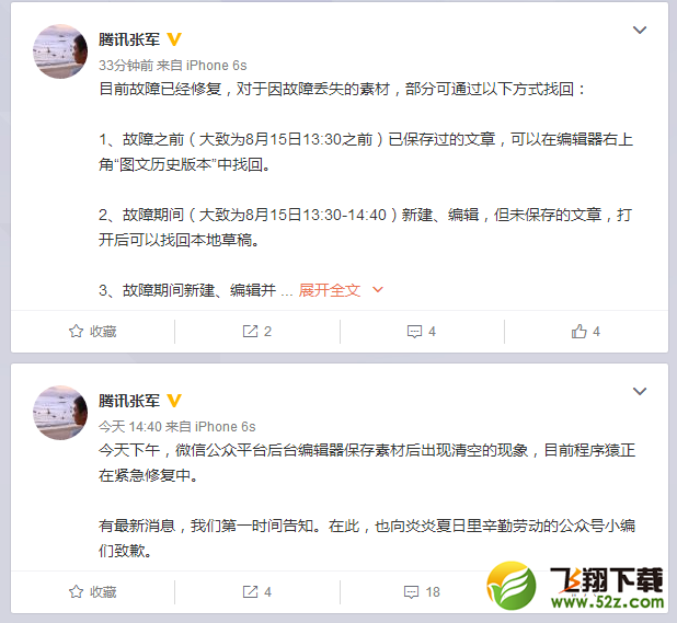 腾讯罕见致歉：因微信公众平台后台编辑器保存被清空