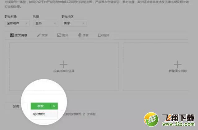 微信公众平台新增定时群发功能