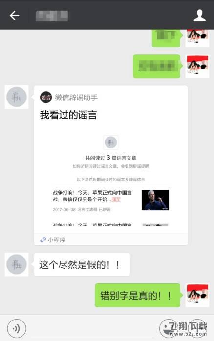 微信上线辟谣小程序，可辨别各种谣言