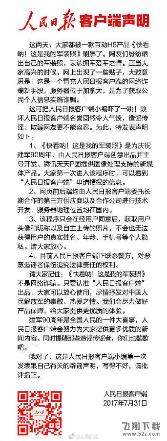 人民日报发辟谣声明，称朋友圈军装照H5不会泄露个人隐私