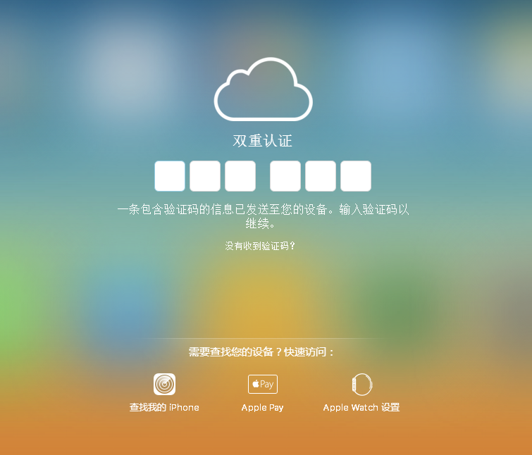 Apple ID开启双重认证后如何查看验证码