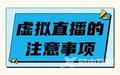 做虚拟直播要注意什么？这五大注意事项要知道！