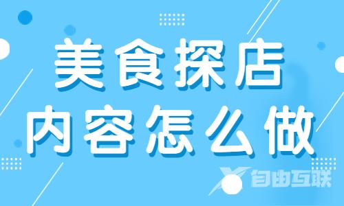 抖音怎么做美食探店内容？这篇文章手把手教你！