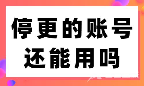 抖音停更了很久的账号还能用吗？这篇文章来回答你！