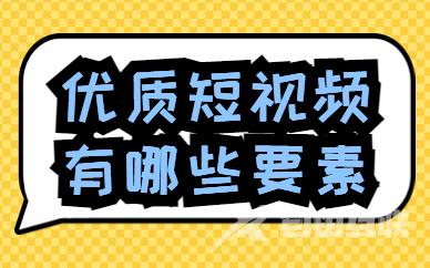 优质短视频有哪些要素？快来了解一下！