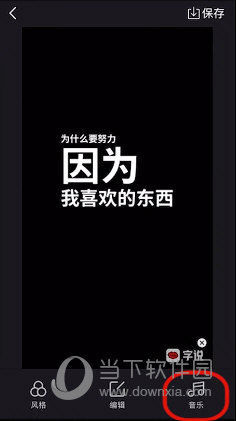 字说怎么添加音乐 配乐设置方法